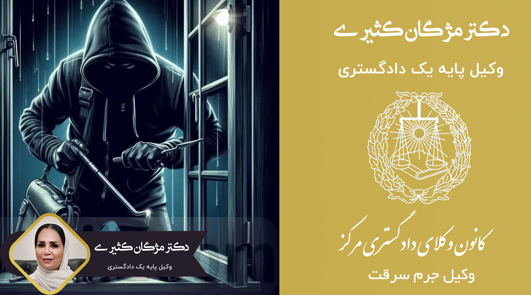 چرا-باید-در-پرونده-کیفری-جرم-سرقت-وکیل-داشته-باشیم؟